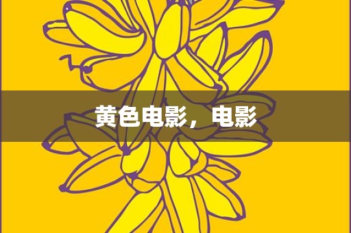 黄色电影，电影