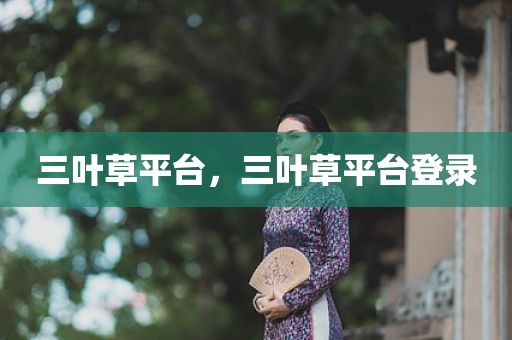 三叶草平台，三叶草平台登录
