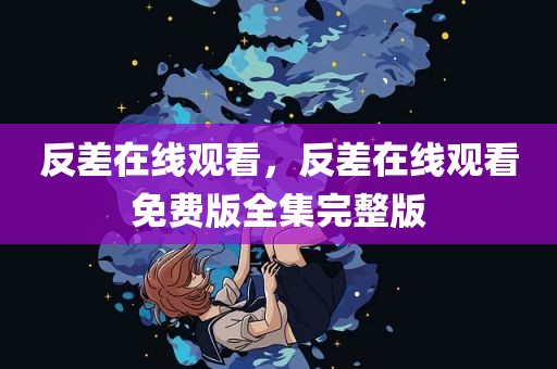 反差在线观看，反差在线观看免费版全集完整版