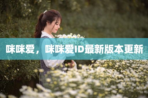 咪咪爱，咪咪爱ID最新版本更新