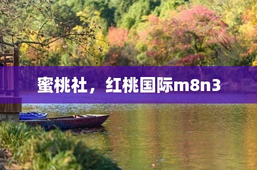 蜜桃社，红桃国际m8n3