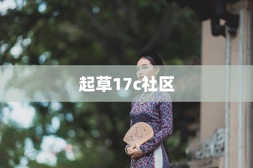 起草17c社区