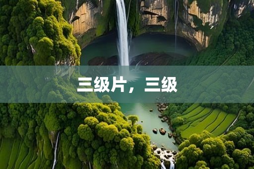 三级片，三级