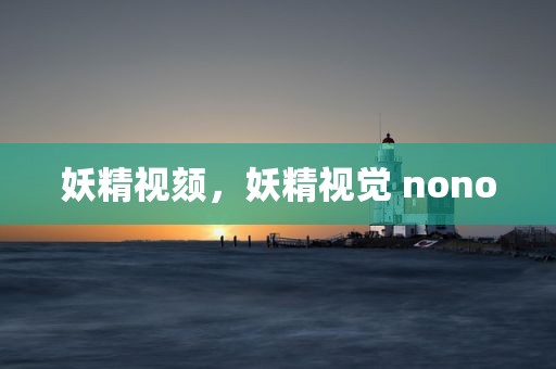 妖精视颏，妖精视觉 nono