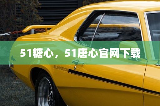 51糖心，51唐心官网下载