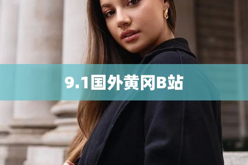 9.1国外黄冈B站