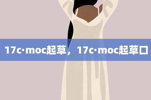 17c·moc起草，17c·moc起草口