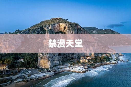 禁漫天堂