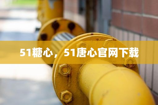 51糖心，51唐心官网下载