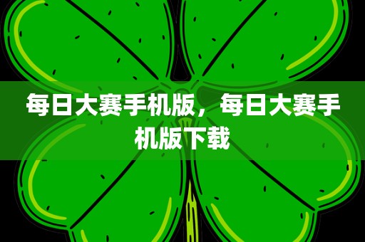 每日大赛手机版，每日大赛手机版下载