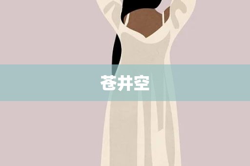 苍井空