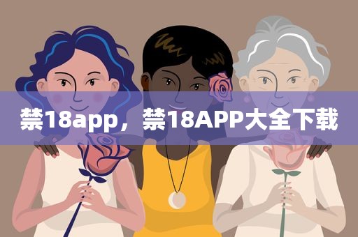 禁18app，禁18APP大全下载
