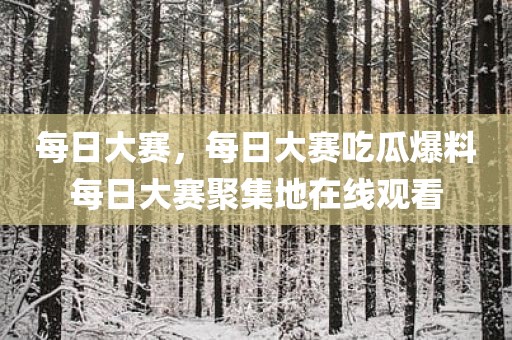 每日大赛，每日大赛吃瓜爆料每日大赛聚集地在线观看