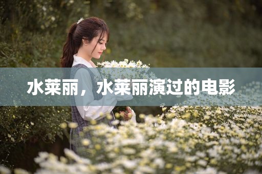 水莱丽，水莱丽演过的电影