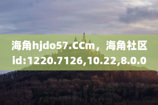 海角hjdo57.CCm，海角社区id:1220.7126,10.22,8.0.0