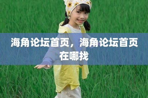 海角论坛首页，海角论坛首页在哪找
