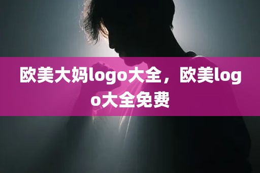 欧美大妈logo大全，欧美logo大全免费