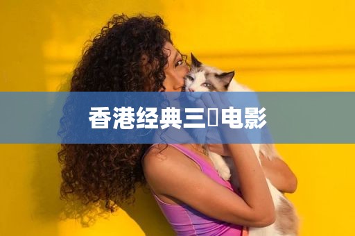香港经典三㚫电影