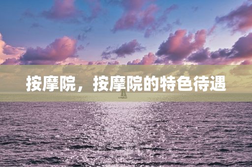 按摩院，按摩院的特色待遇