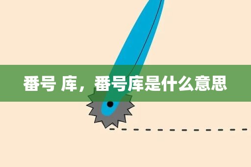 番号 库，番号库是什么意思