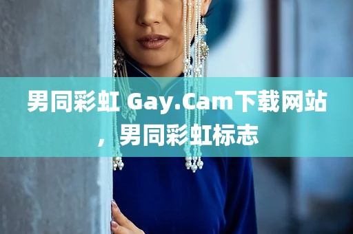 男同彩虹 Gay.Cam下载网站，男同彩虹标志