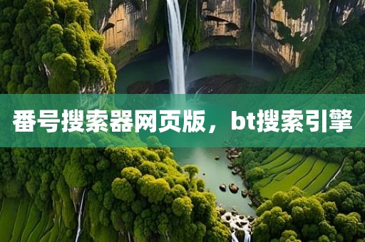 番号搜索器网页版，bt搜索引擎