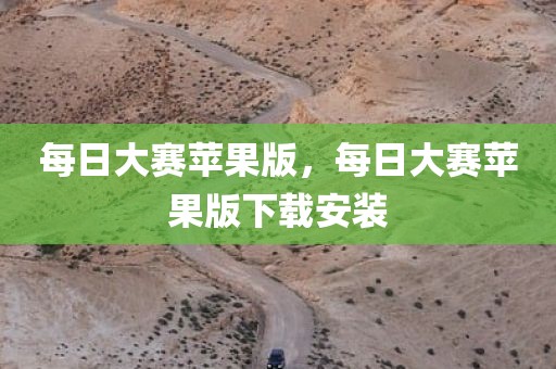 每日大赛苹果版，每日大赛苹果版下载安装