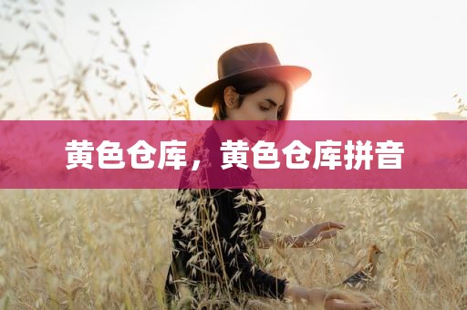 黄色仓库，黄色仓库拼音