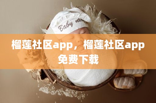 榴莲社区app，榴莲社区app免费下载