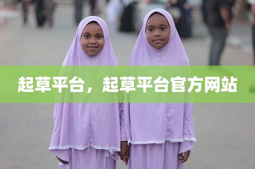 起草平台，起草平台官方网站