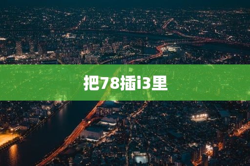 把78插i3里
