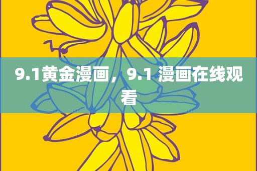 9.1黄金漫画，9.1 漫画在线观看