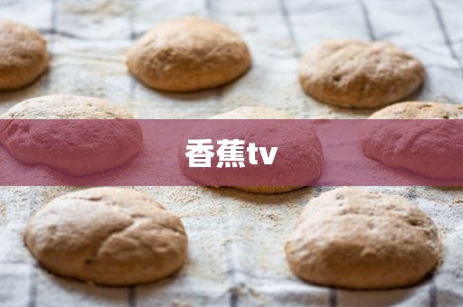 香蕉tv