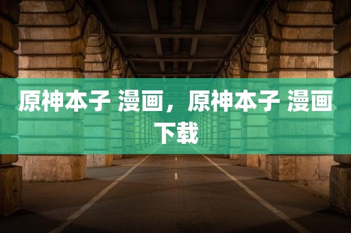 原神本子 漫画，原神本子 漫画下载