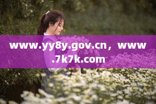 www.yy8y.gov.cn，www.7k7k.com