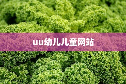 uu幼儿儿童网站