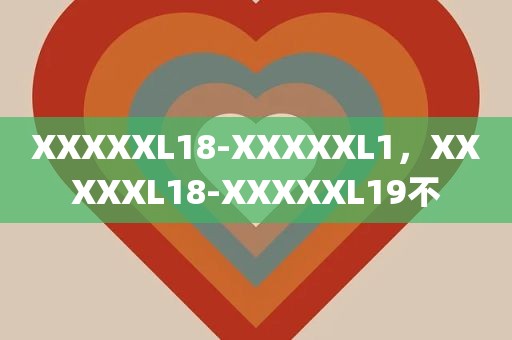 XXXXXL18-XXXXXL1，XXXXXL18-XXXXXL19不