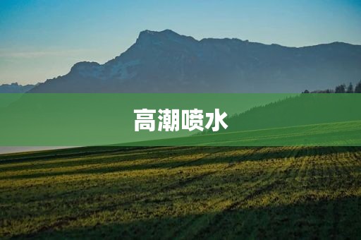高潮喷水