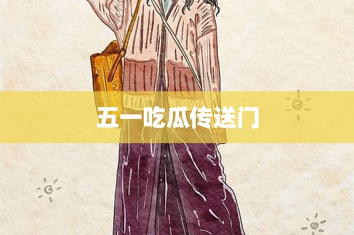五一吃瓜传送门