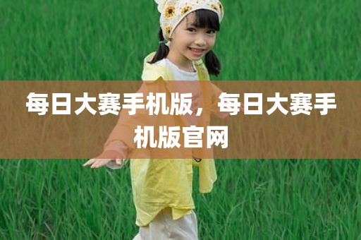 每日大赛手机版，每日大赛手机版官网