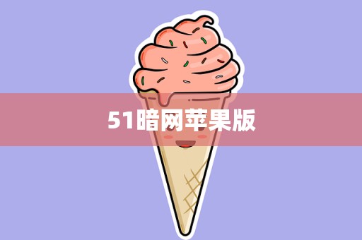 51暗网苹果版