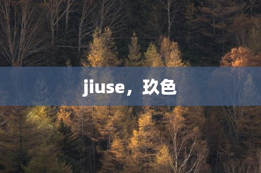 jiuse，玖色
