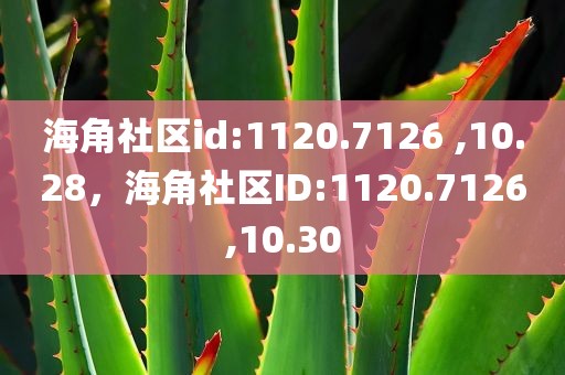 海角社区id:1120.7126 ,10.28，海角社区ID:1120.7126,10.30