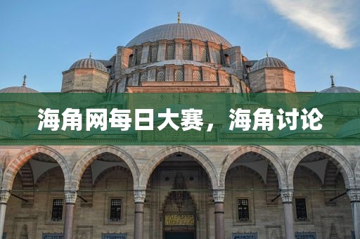 海角网每日大赛，海角讨论