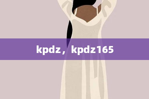 kpdz，kpdz165