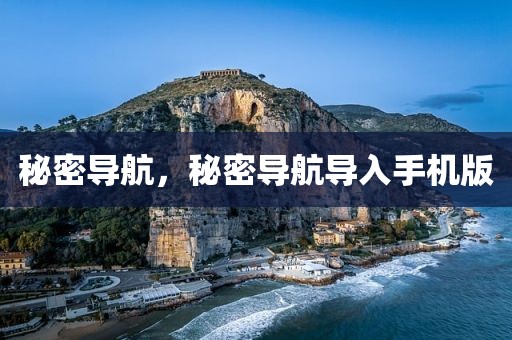 秘密导航，秘密导航导入手机版