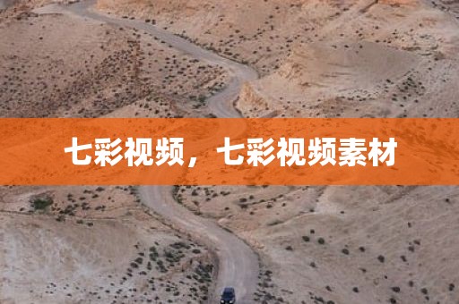 七彩视频，七彩视频素材