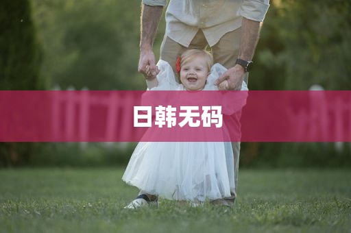 日韩无码