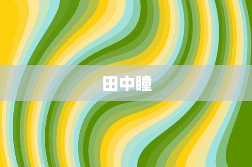 田中瞳