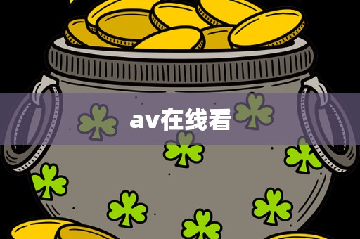 av在线看